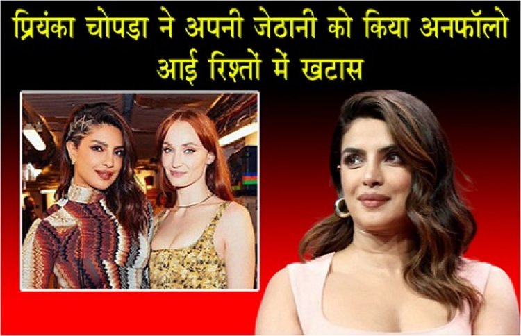 Bollywood News : प्रियंका चोपड़ा ने अपनी जेठानी को किया अनफॉलो, आई रिश्तों में खटास