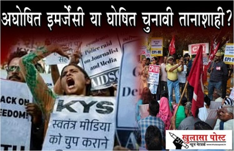 Article : अघोषित इमर्जेंसी या घोषित चुनावी तानाशाही?