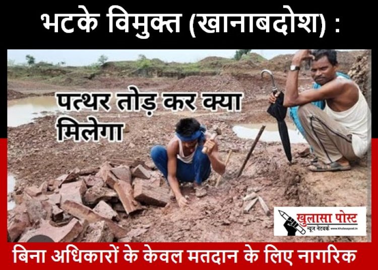 भटके विमुक्त (खानाबदोश) : बिना अधिकारों के केवल मतदान के लिए नागरिक