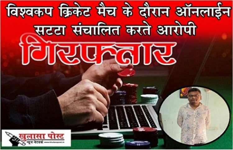CG News : विश्वकप क्रिकेट मैच के दौरान ऑनलाईन सट्टा संचालित करते आरोपी गिरफ्तार