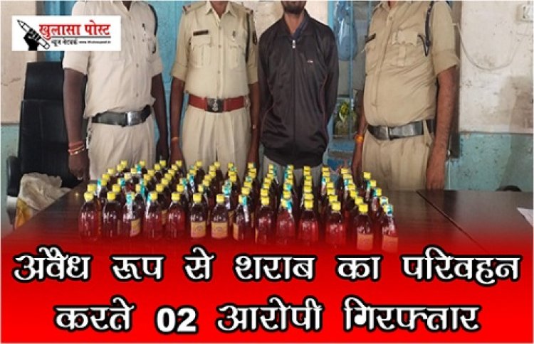 CG News :  अवैध रूप से शराब का परिवहन करते 02 आरोपी गिरफ्तार