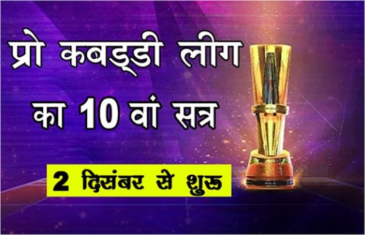 Sports News : प्रो कबड्डी लीग का 10वां सत्र 2 दिसंबर से शुरु...