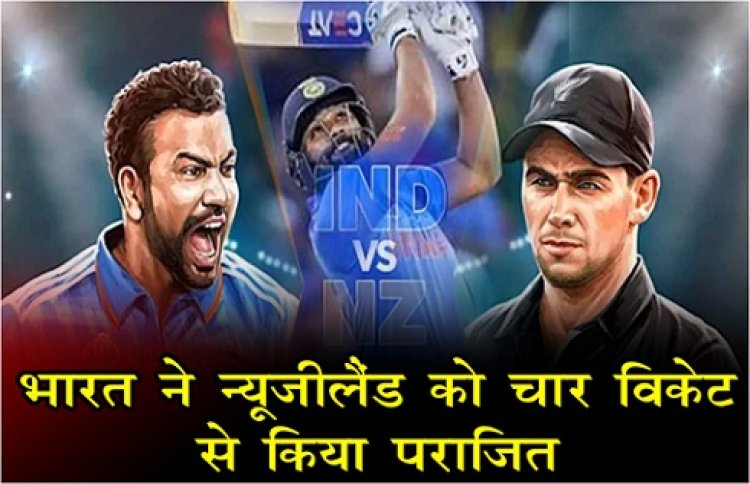 World Cup 2023 :  भारत ने न्यूजीलैंड को चार विकेट से किया पराजित...