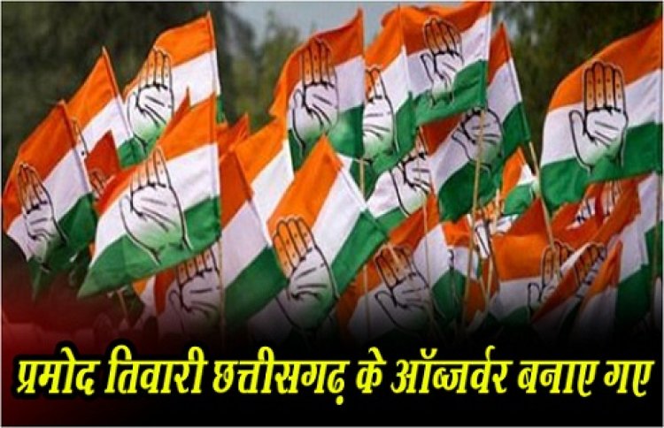 CG NEWS : चुनावी राज्यों में पर्यवेक्षकों की नियुक्ति प्रमोद तिवारी छत्तीसगढ़ के ऑब्जर्वर बनाए गए 