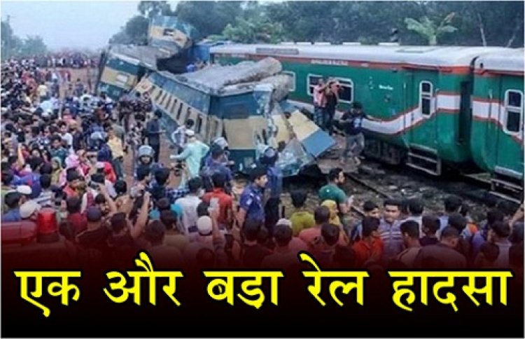 Train Accident : एक और बड़ा रेल हादसा, 15 लोगों की मौत 100 से अधिक घायल