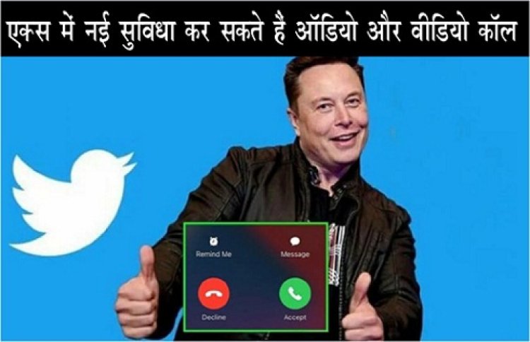 Social Media App : एक्स में नई सुविधा कर सकते हैं ऑडियो और वीडियो कॉल...