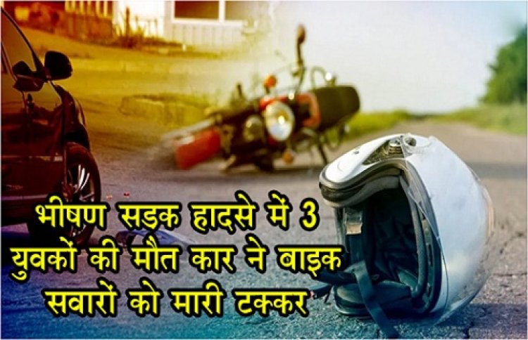 CG Accident News : भीषण सड़क हादसे में 3 युवकों की मौत, कार ने बाइक सवारों को मारी टक्कर