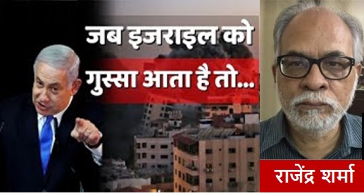 इस्राइल को गुस्सा क्यों आता है!