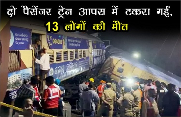 Train Accident : दो पैसेंजर ट्रेन आपस में टकरा गई, 13 लोगों की मौत