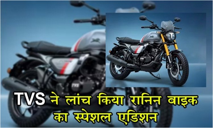 TVS ने लांच किया रानिन बाइक का स्पेशल एडिशन... 