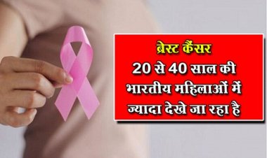 Health News : ब्रेस्ट कैंसर 20 से 40 साल की भारतीय महिलाओं में ज्यादा देखे जा रहा है