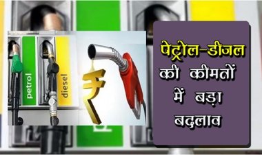 Petrol-Diesel Price : पेट्रोल-डीजल की कीमतों में बड़ा बदलाव, जानिए पेट्रोल-डीजल की कीमतें