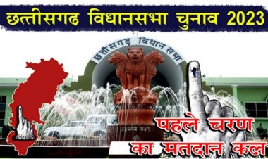 CG News : छत्तीसगढ़ विधानसभा चुनाव 2023 : पहले चरण का मतदान कल... 