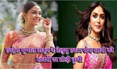 Bollywood News : एक्ट्रेस मृणाल ठाकुर ने तेलुगु एक्टर संग शादी की खबरों पर तोड़ी चुप्पी 