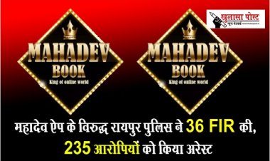 CG News : महादेव ऐप के विरुद्ध रायपुर पुलिस ने 36 FIR की, 235 आरोपियों को किया अरेस्ट