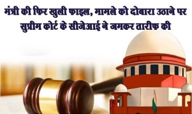 Supreme Court : मंत्री की फिर खुली फाइल, मामले को दोबारा उठाने पर सुप्रीम कोर्ट के सीजेआई ने जमकर तारीफ की