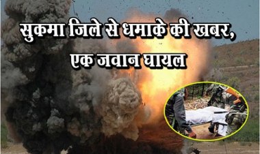 सुकमा जिले से धमाके की खबर, एक जवान घायल