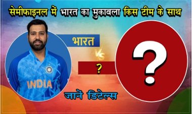 World Cup 2023 : सेमीफाइनल में भारत का मुकाबला किस टीम के साथ, जानें डिटेल्स