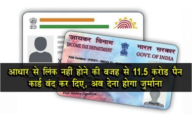 आधार से ‎लिंक नहीं होने की वजह से 11.5 करोड़ पैन कार्ड बंद कर दिए, अब देना होगा जुर्माना