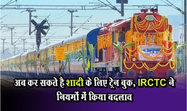 अब कर सकते है शादी के लिए ट्रेन बुक, IRCTC ने नियमों में किया बदलाव