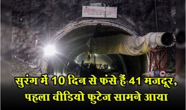 सुरंग में 10 दिन से फंसे हैं 41 मजदूर, पहला वीडियो फुटेज सामने आया