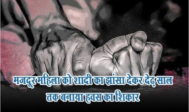 MP News : मजदूर महिला को शादी का झांसा देकर देढ़ साल तक बनाया हवस का शिकार
