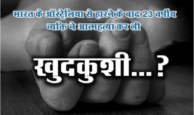 World Cup : भारत के ऑस्ट्रेलिया से हारने के बाद 23 वर्षीय व्यक्ति ने आत्महत्या कर ली