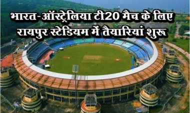 T20 Series : भारत-ऑस्ट्रेलिया टी20 मैच के लिए रायपुर स्टेडियम में तैयारियां शुरू