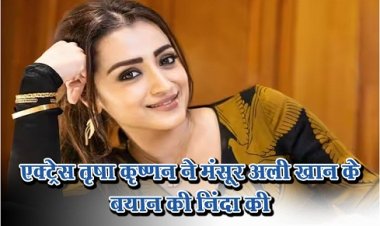 Entertainment News : एक्ट्रेस तृषा कृष्णन ने मंसूर अली खान के बयान की निंदा की