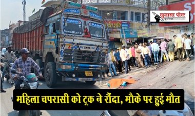 Accident News : महिला चपरासी को ट्रक ने रौंदा, मौके पर हुई मौत