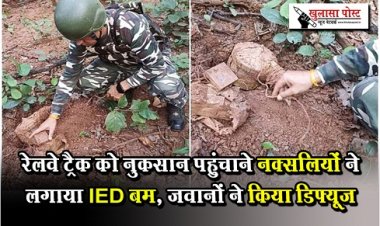 रेलवे ट्रैक को नुकसान पहुंचाने नक्सलियों ने लगाया IED बम, जवानों ने किया डिफ्यूज