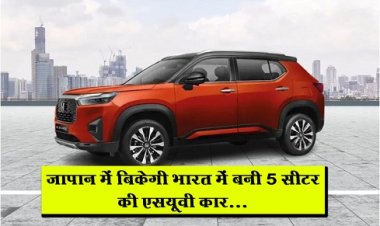 Honda Suv : जापान में बिकेगी भारत में बनी 5 सीटर की एसयूवी कार...