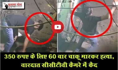 350 रुपए के लिए 60 बार चाकू मारकर हत्या, वारदात सीसीटीवी कैमरे में कैद