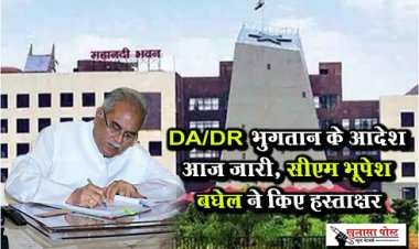 CG News : DA/DR भुगतान के आदेश आज जारी, सीएम भूपेश बघेल ने किए हस्ताक्षर
