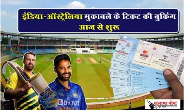 T20 Match : इंडिया-ऑस्ट्रेलिया मुकाबले के टिकट की बुकिंग आज से शुरू