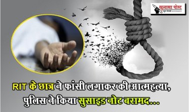 committed suicide : RIT के छात्र ने फांसी लगाकर की आत्महत्या, पुलिस ने किया सुसाइड नोट बरामद...