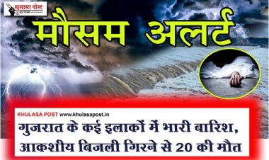 गुजरात के कई इलाकों में भारी बारिश, आकशीय बिजली गिरने से 20 की मौत