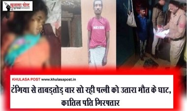 CG News : टंगिया से ताबड़तोड़ वार सो रही पत्नी को उतारा मौत के घाट, कातिल पति गिरफ्तार