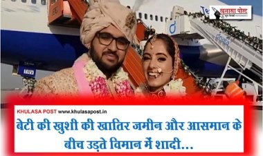 बेटी की खुशी की खातिर जमीन और आसमान के बीच उड़ते विमान में शादी...