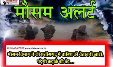 CG News : मौसम विभाग ने की छत्तीसगढ़ में बारिश की चेतावनी जारी, पड़ेगी कड़ाके की ठंड...