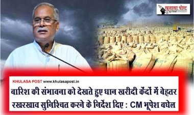 CG News : बारिश की संभावना को देखते हुए धान खरीदी केंदों में बेहतर रखरखाव सुनिश्चित करने के निर्देश दिए : CM भूपेश बघेल 