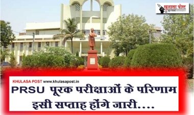PRSU Result News : PRSU पूरक परीक्षाओं के परिणाम इसी सप्ताह होंगे जारी....