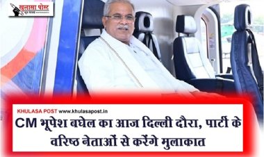 CG Breaking : CM भूपेश बघेल का आज दिल्ली दौरा, पार्टी के वरिष्ठ नेताओं से करेंगे मुलाकात