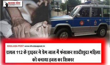 CG NEWS : डायल 112 के ड्राइवर ने प्रेम जाल में फंसाकर शादीशुदा महिला को बनाया हवस का शिकार  