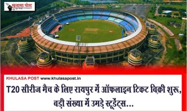 CG News : T20 सीरीज मैच के लिए रायपुर में ऑफलाइन टिकट बिक्री शुरू, बड़ी संख्या में उमड़े स्टूडेंट्स...