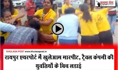 CG News :  रायपुर एयरपोर्ट में खुलेआम मारपीट, ट्रैवल कंपनी की युवतियों के बिच लडाई