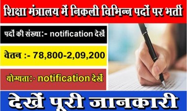 Job News :  शिक्षा मंत्रालय में निकली विभिन्न पदों पर भर्ती