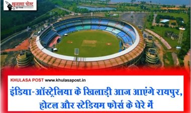 T20 IND-AUS : इंडिया-ऑस्ट्रेलिया के खिलाड़ी आज आएंगे रायपुर, होटल और स्टेडियम फोर्स के घेरे में