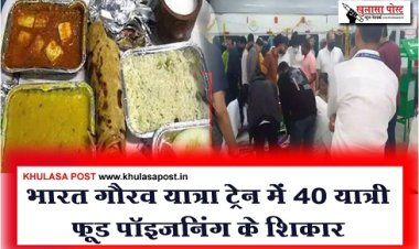 Bharat Gaurav Yatra Train : भारत गौरव यात्रा ट्रेन में 40 यात्री फ़ूड पॉइजनिंग के शिकार