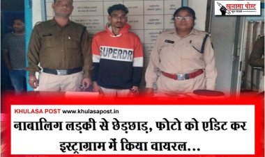 CG News : नाबालिग लड़की से छेड़छाड़, फोटो को एडिट कर इस्ट्राग्राम में किया वायरल...